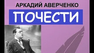 Почести (Аркадий Аверченко)