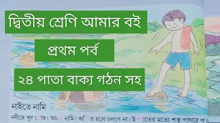 দ্বিতীয় শ্রেণি আমার বই প্রথম পর্ব||২৪ পাতা || class 2 Amar boi part 1 page 24 ||