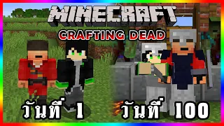 จะเกิดอะไรขึ้น!! เอาชีวิตรอด 100 วันในโลกแห่งซอมบี้ | Minecraft Crafting Dead