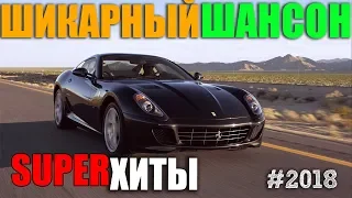 Блатняк - сборник русского шансона - супер хиты 2018