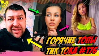 Лучшие Приколы из Тик Ток Выпуск #176 😎 Лучшее в ТИК ТОК 😎 TIK TOK ВИДЕО 😎 ЧУДИКИ ИЗ ТИК ТОК 2021