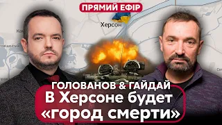 🔥ГАЙДАЙ: Россия СОТРЕТ Херсон, ВСУ ПРОРВАЛИ ОБОРОНУ, хитрый план Кремля с ПЕРЕГОВОРАМИ