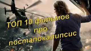 ТОП 10 фильмов про постапокалипсис