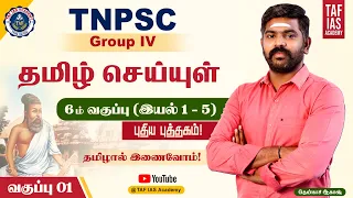 TNPSC GR IV தமிழ் செய்யுள் | 6 ம் வகுப்பு | இயல் 1 - 5 (Class 01) | Akash Sir | TAF IAS ACADEMY