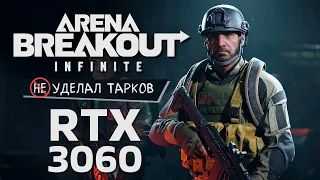 Arena Breakout: Infinite не уделал Escape from Tarkov - Первый взгляд на ПК версию (RTX 3060)