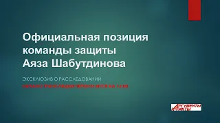 Официальная позиция защиты Аяза Шабутдинова. Эксклюзив о расследовании/