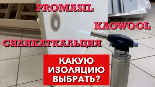 Какую изоляцию выбрать для камина и бани? Большой тест!