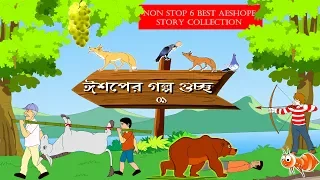 ঈশপের গল্প গুচ্ছ | Aeshope Bengali story collection part1