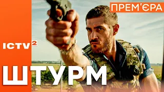 Серіал ШТУРМ - Прем'єра - 1 ЖОВТНЯ 17:00 - Дивись на ICTV2