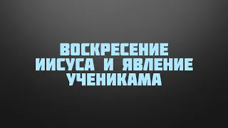 BS237 Rus 59. Воскресение Иисуса  и явление ученикам