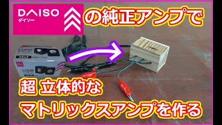 ダイソー300円スピーカーのアンプをマトリックスアンプにする動画