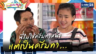 นี่ไม่ใช่ครีมทาหน้าแต่เป็นครีมทา... | ความสนุกประจำสัปดาห์ EP.8 - 9 | บางรักซอย 9/1 | GMM25