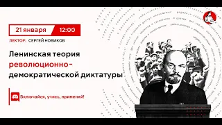 Ленинская теория революционно-демократической диктатуры | Сергей Новиков в "Политпросвете"