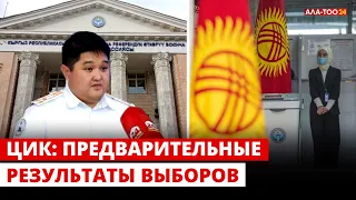 ЦИК: Предварительные результаты выборов