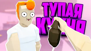 ТУПЫЕ ПОВАРА ♦ One armed cook