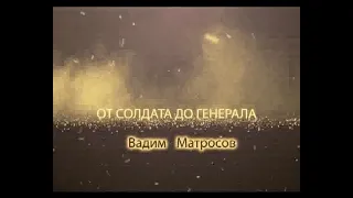 "ВАДИМ МАТРОСОВ. ОТ СОЛДАТА ДО ГЕНЕРАЛА" 2014 г.