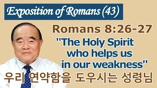 Rev. Seomoon Kang's Exposition of the Romans 43. (Romans 8:26-27)