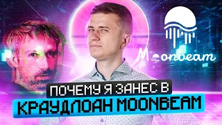 Обзор Moonbeam и как на этом можно заработать!