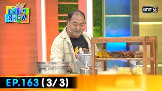 Daily Show | EP.163 (3/3) ร้านเรือนบางปลาสร้อย | 29 ก.ย. 65 | one31