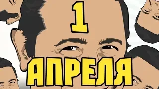 #ЗаКадром | С 1 апреля!