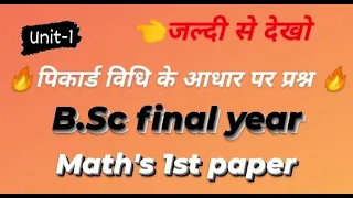 🔥पिकार्ड विधि के आधार पर प्रश्न🔥B.sc final year Math's 1st paper unit-5