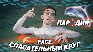 ПАРОДИЯ на FACE СПАСАТЕЛЬНЫЙ КРУГ COVER ФЕЙС