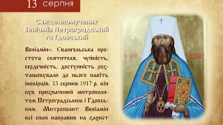 13 сентября. Православный календарь