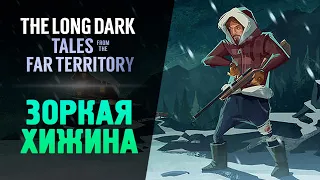 ЗОРКАЯ ХИЖИНА - The Long Dark: Tales from the Far Territory #8