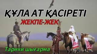 Қазақ пен Түркімен шайқасы (ҚАН МАЙДАН) Авторы:Айтуар Өтегенов