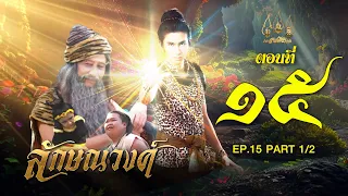 ลักษณวงศ์ 2567 -  ตอนที่ 15[1/2] ช่วงแรก (18 พฤษภาคม 2567) EP.15 PART 1