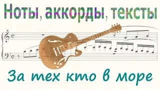 За тех кто в море ( For those at sea )