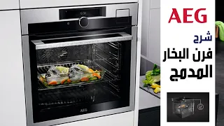 Four à Vapeur Encastrable AEG Electrolux شرح فرن بخاري مدمج