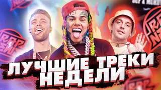 6ix9ine, Гуф, Егор Крид | Лучшие треки недели от 14.05.2020