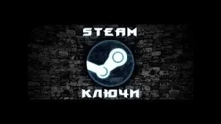 Генератор Steam Ключей.Бесплатные ключи steam