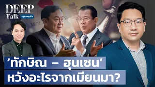 ‘ทักษิณ – ฮุนเซน’ หวังอะไรจากเมียนมา? | DEEP Talk