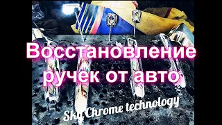 Восстановление ручек на авто БЕЗ ОБЖИГА от Sky Chrome technology