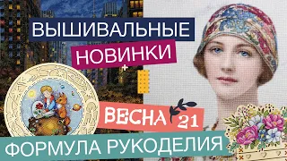 ВЫШИВАЛЬНЫЕ НОВИНКИ//ВЫСТАВКА «ФОРМУЛА РУКОДЕЛИЯ. ВЕСНА-2021»