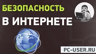 Как обезопасить работу в Интернете