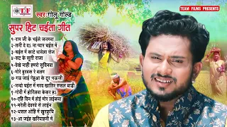 #Chaita Jukebox | Golu Gold का चईता गीत | Bhojpuri Chaita Jukebox 2023