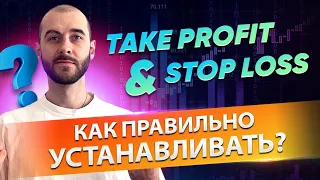 СТОП ЛОСС и ТЕЙК ПРОФИТ что это? Как правильно выставлять ОТЛОЖЕННЫЕ ОРДЕРА