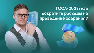 ГОСА в 2023 году: как сократить расходы на проведение годового общего собрания акционеров?