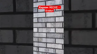 Облицовочный кирпич RECKE-krator евро формат #recke #krator
