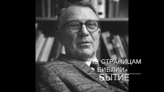 7-БЫТИЕ  1_2-27.  Лекция 07.  «По страницам Библии», лекции доктора богословия Вернона МакГи.