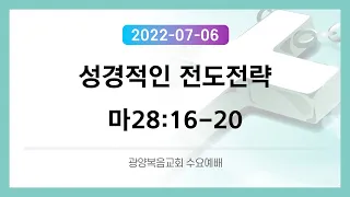 2022. 07. 06 수요예배 - 성경적인 전도전략 (마28:16-20) 김태우목사