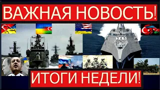 Украина готовится к бою, Турция, США и НАТО поддержат. Баку ударил по Кремлю - итоги недели