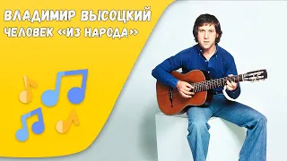 Интересные факты 👉 История успеха 👈 Владимир Высоцкий  | Документальный фильм