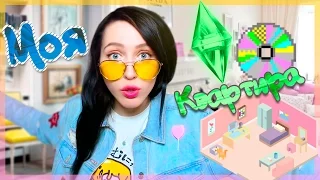 SIMS В РЕАЛЬНОЙ ЖИЗНИ??!! / ОБУСТРАИВАЕМ МОЮ КВАРТИРУ / #БараHAUL