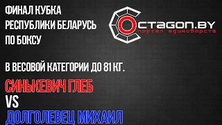 ФИНАЛ КУБКА РЕСПУБЛИКИ БЕЛАРУСЬ ПО БОКСУ. до 81 кг. Синькевич Глеб  vs Долголевец Михаил