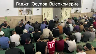 Гаджи Юсупов  Высокомерие