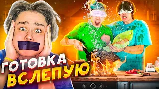 СТАЛИ СЛЕПЫМИ ПОВАРАМИ🤯 *ЧУТЬ НЕ СПАЛИЛИ КУХНЮ*